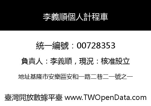 李義順個人計程車