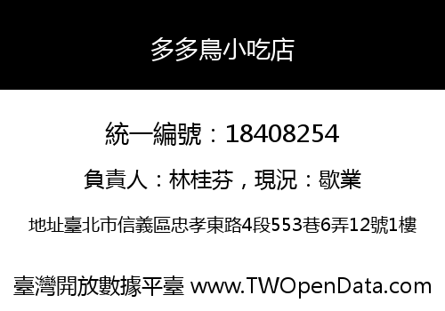 多多鳥小吃店