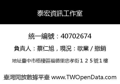 泰宏資訊工作室