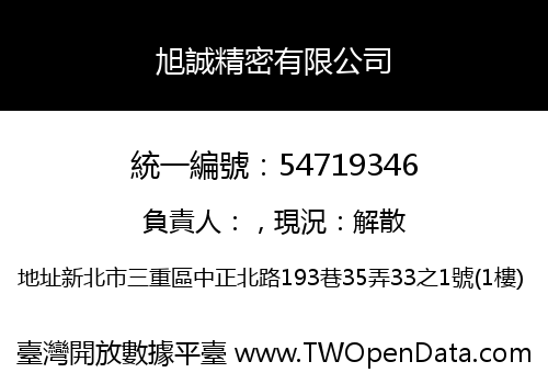 旭誠精密有限公司