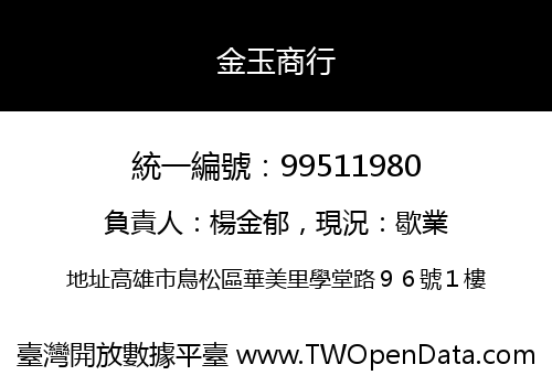 金玉商行