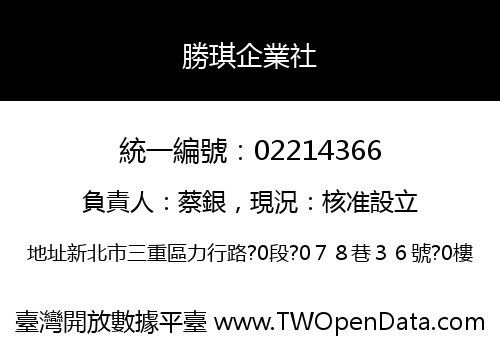 勝琪企業社