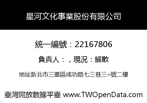 星河文化事業股份有限公司
