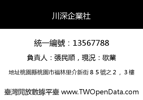 川深企業社