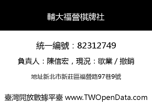 輔大福營棋牌社