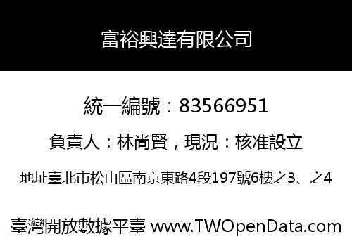 富裕興達有限公司
