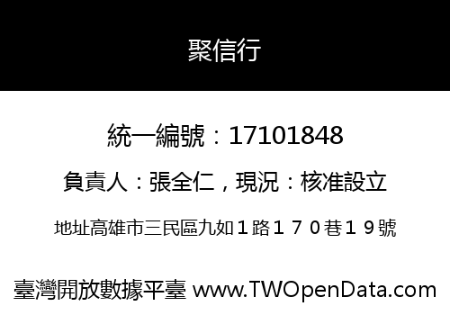 聚信行