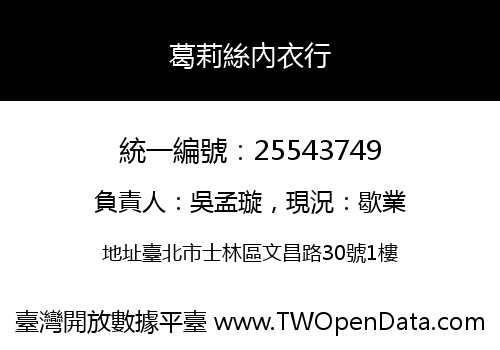 葛莉絲內衣行