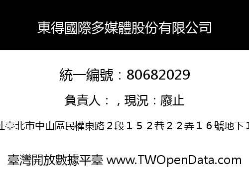 東得國際多媒體股份有限公司
