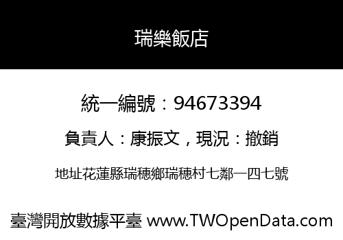 瑞樂飯店