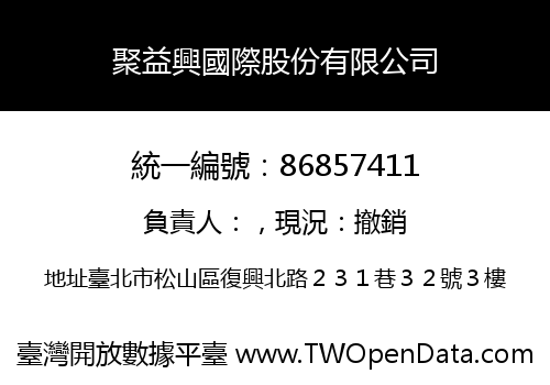 聚益興國際股份有限公司