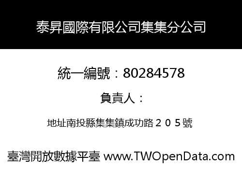 泰昇國際有限公司集集分公司