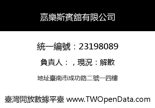 嘉樂斯賓舘有限公司