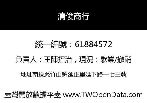 清俊商行