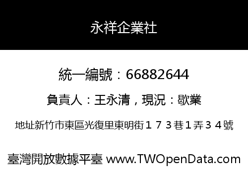 永祥企業社