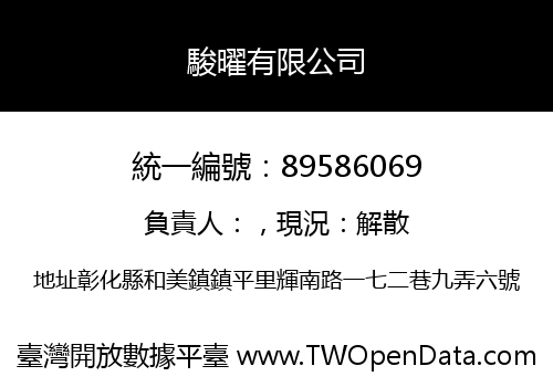 駿曜有限公司