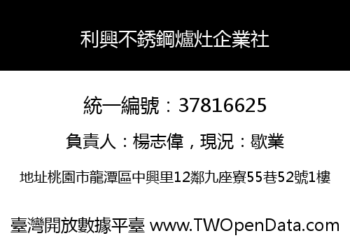 利興不銹鋼爐灶企業社