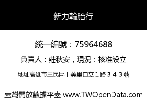 新力輪胎行