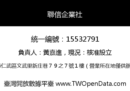 聯信企業社