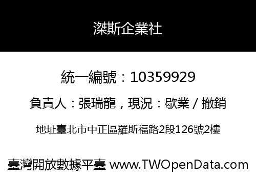 滐斯企業社