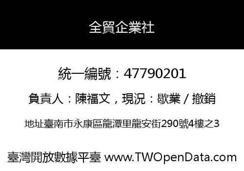 全貿企業社