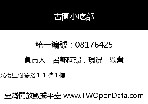 古園小吃部
