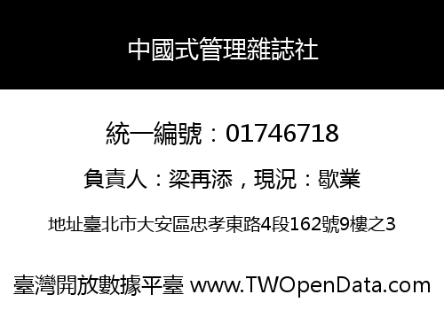 中國式管理雜誌社