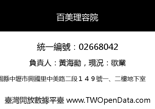 百美理容院