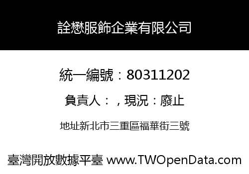 詮懋服飾企業有限公司