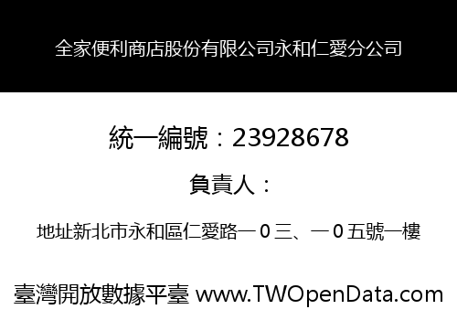 全家便利商店股份有限公司永和仁愛分公司