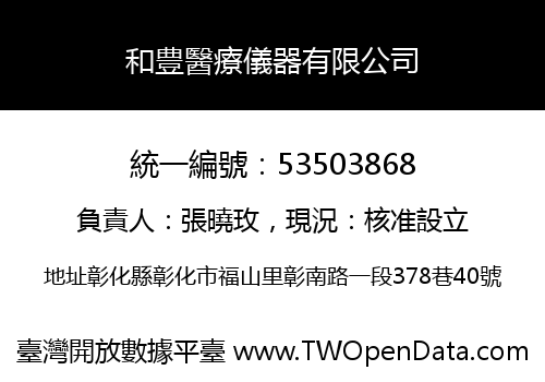 和豊醫療儀器有限公司