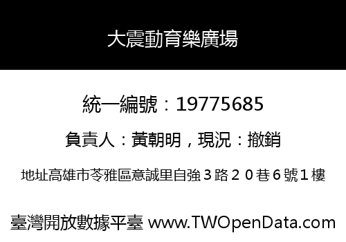 大震動育樂廣場