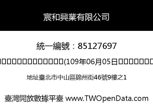宸和興業有限公司