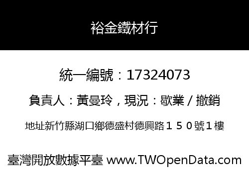 裕金鐵材行
