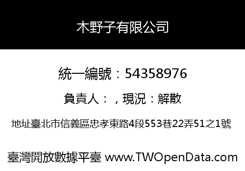 木野子有限公司