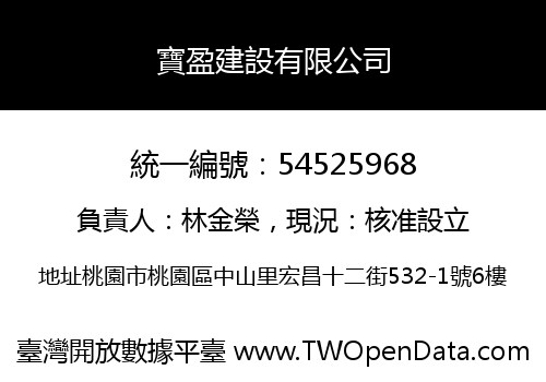 寶盈建設有限公司