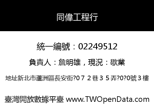 同偉工程行