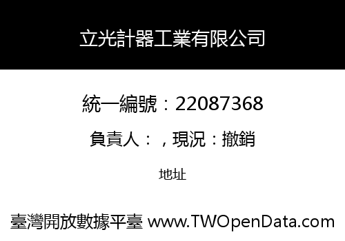 立光計器工業有限公司