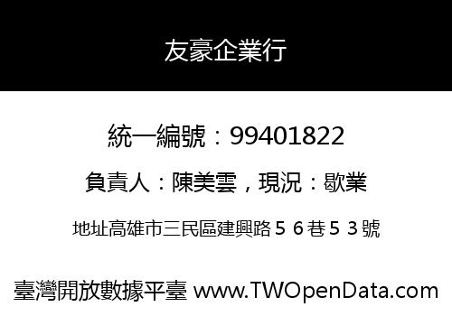 友豪企業行