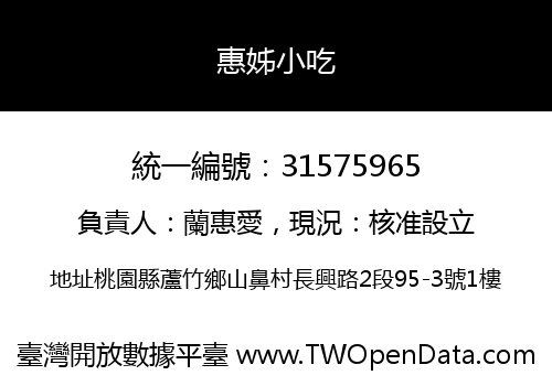 惠姊小吃