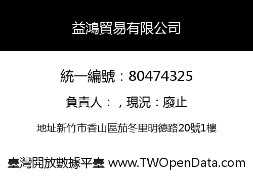 益鴻貿易有限公司