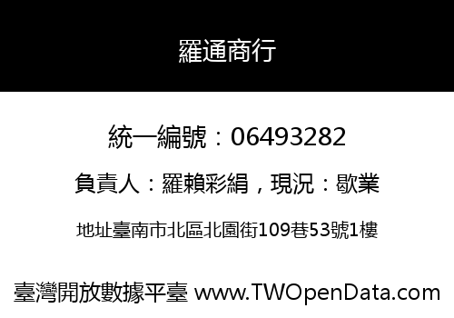 羅通商行