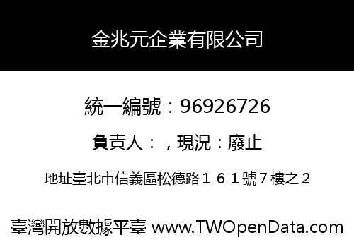 金兆元企業有限公司