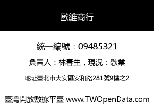 歐維商行