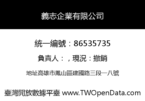 義志企業有限公司
