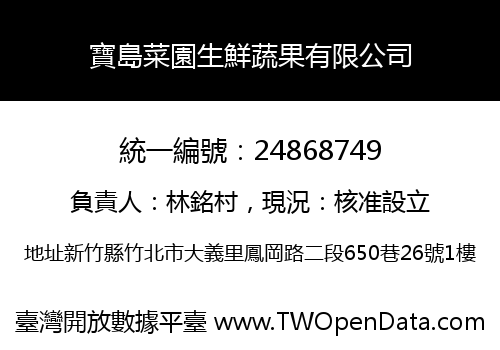 寶島菜園生鮮蔬果有限公司