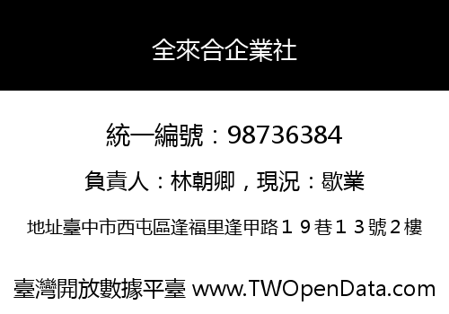 全來合企業社