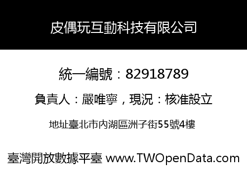 皮偶玩互動科技有限公司