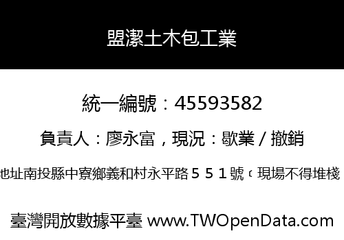 盟潔土木包工業