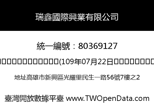 瑞鑫國際興業有限公司